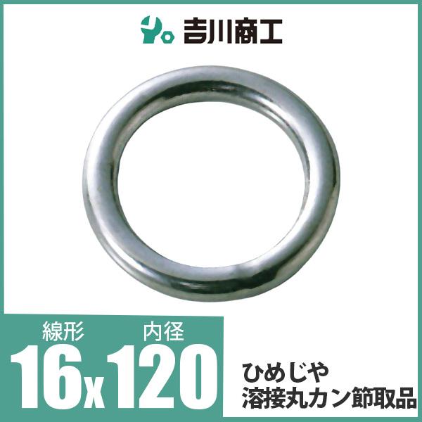 ひめじや 溶接丸カン節取品 丸環 ステンレス金具 S317 16mm×120mm 1個