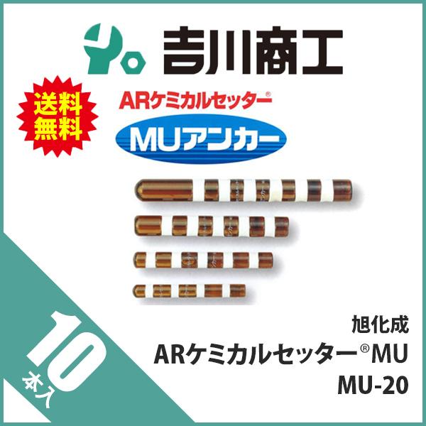 旭化成（Asahi KASEI） ARケミカルセッター MU-20 10本 : 吉川商工