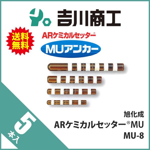 旭化成 ARケミカルセッター MU-8 5本 : 吉川商工 - 通販 - Yahoo