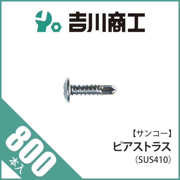 ピアストラス サイズ4x13 ステンレス 800本
