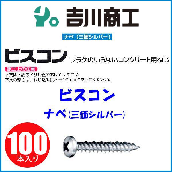 ビスコン ナベ サイズ5x25 100本入 三価シルバー PV525FS : 吉川商工