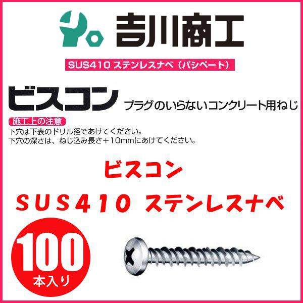 ビスコン ステンレス ナベ サイズ5x35 100本入 PVT53035 : 吉川商工
