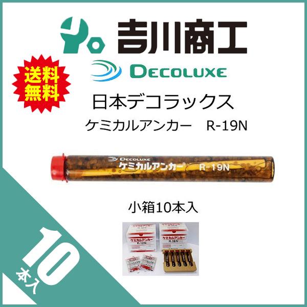 日本デコラックス ケミカルアンカー Rタイプ R-19N 10本 : 吉川