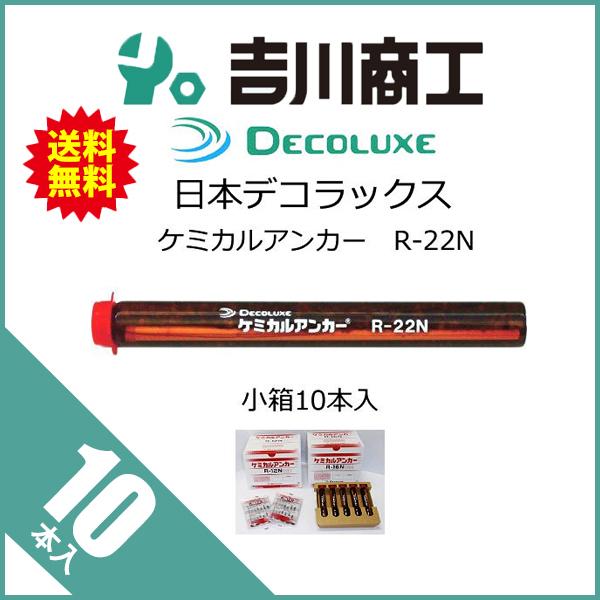 日本デコラックス ケミカルアンカー Rタイプ R-22N 10本 : 吉川