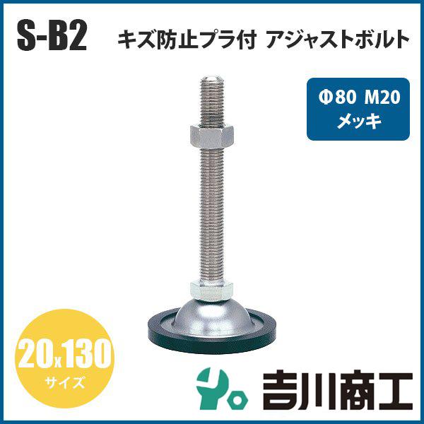 アジャストボルト キズ防止プラ付 Φ80 M20 サイズ20x130 メッキ S‐B2