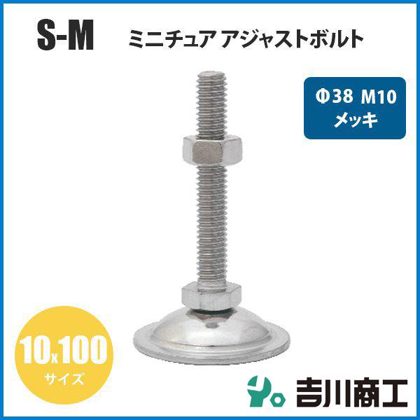 ミニチュア アジャストボルト M10 Φ38 サイズ10x100 S‐M 1本入