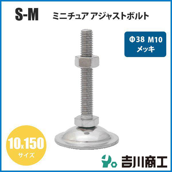 ミニチュア アジャストボルト M10 Φ38 サイズ10x150 S‐M 1本入