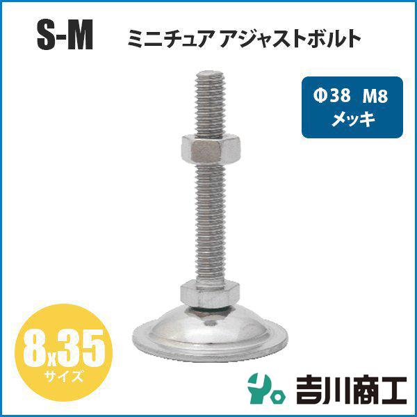 ミニチュア アジャストボルト M8 Φ38 サイズ8x35 S‐M 1本入