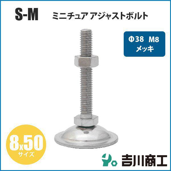 ミニチュア アジャストボルト M8 Φ38 サイズ8x50 S‐M 1本入
