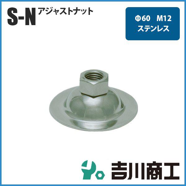 ベース ステンレスアジャストボルト Φ60 サイズ12 S‐N 1個入 ベース ステンレスアジャストボルト Φ60 サイズ12 S‐N 1個入