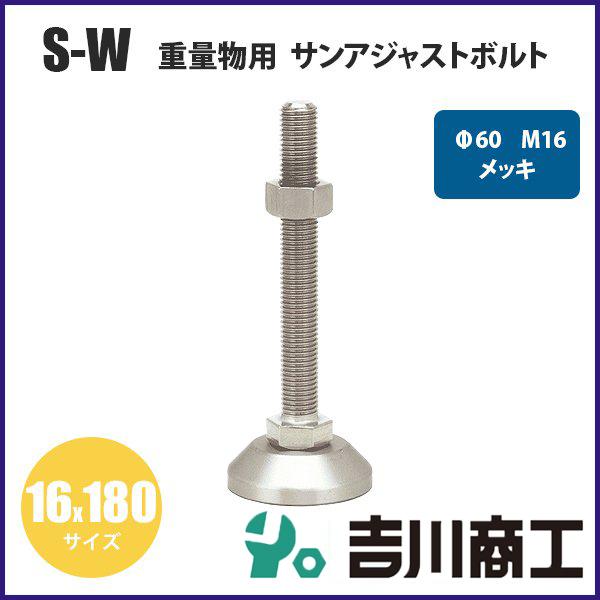 アジャストボルト 重量物用 M16 Φ60 サイズ16x180 メッキ S‐W
