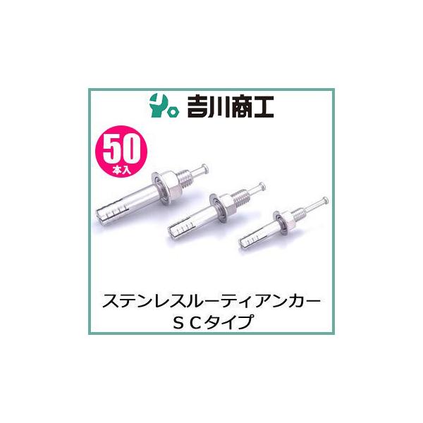 ルーティアンカー SUS SC-850 : 吉川商工 - 通販 - Yahoo!ショッピング