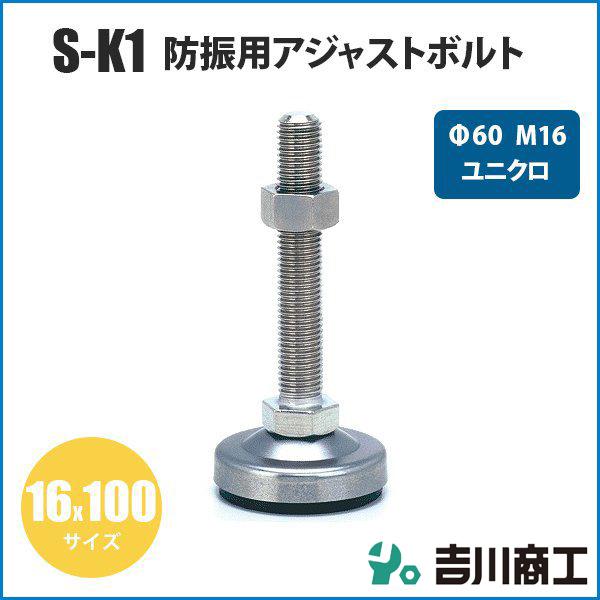 アジャストボルト 防振用  Φ60 M16 16x100 S-K1 ユニクロ 1本入　
