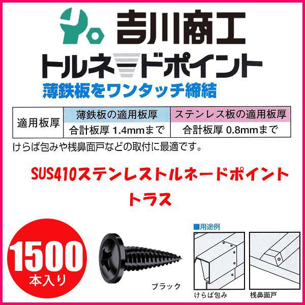 ヤマヒロ ステンレストルネードポイント STT412RBR STT412RBK トラス