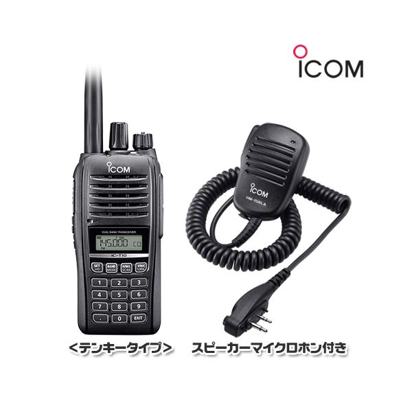 ICOM IC-T10 HM-158LA 付属 ハンディートランシーバー ICOM（アイコム） IC-T10【テンキータイプ】144/430MHz デュアルバンド