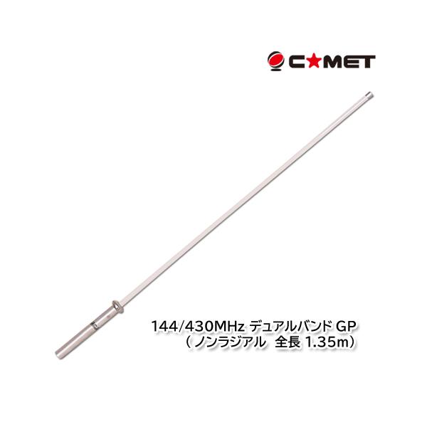 コメット CA-2×4CX  GPアンテナ COMET（無線） コメット CA-2×4CX 144/430MHz デュアルバンドGP