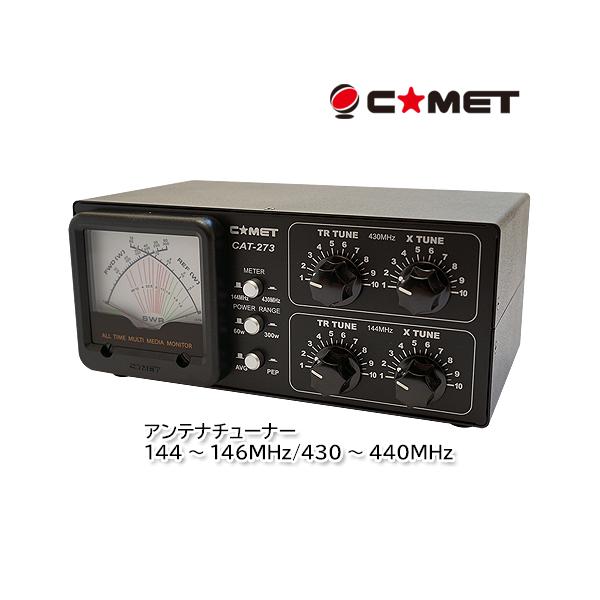 CAT-273 コメット　144/430MHz　アンテナチューナー COMET（無線） コメット CAT-273 アンテナチューナー 144
