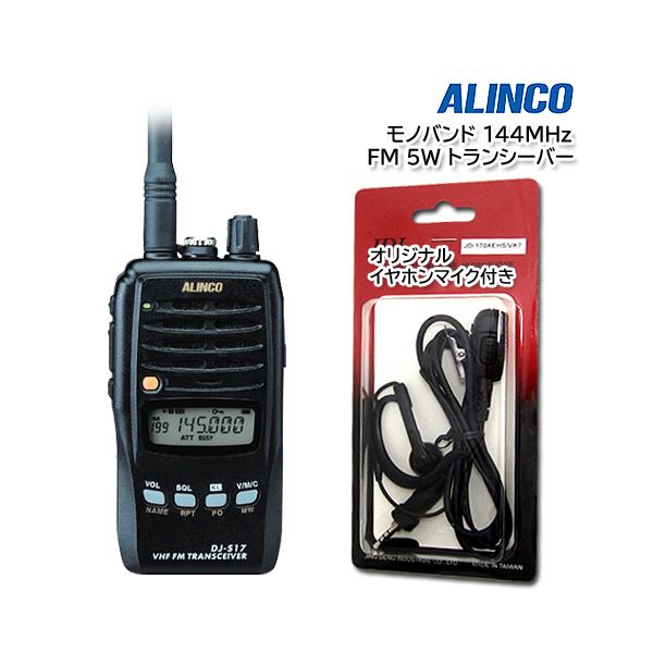 ★ ALINCO DJ-S17 綺麗 充電器 電池パック イヤホンマイク付 ★ DJ-S17L | 無線機器 アルインコ株式会社電子事業部