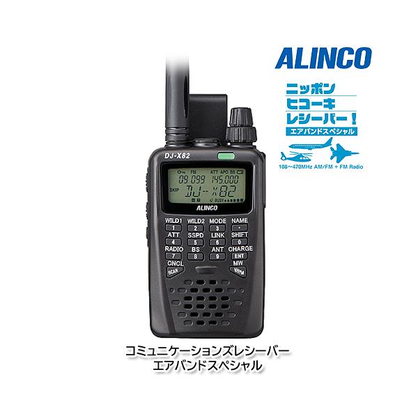 ALINCO DJ-X82A エアバンドスペシャル コミュニケーションズ