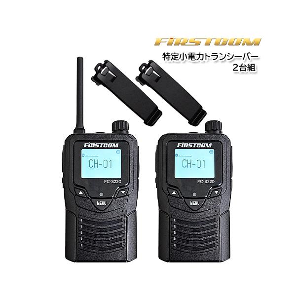 FC-S20 特定小電力トランシーバー FC-S20 ファーストコム 特定小電力トランシーバー FC-S20 1台