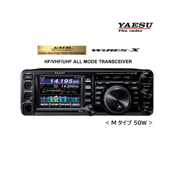 八重洲無線 YAESU FT-991AM 50W 液晶保護シート付き HF/50/144/430MHz