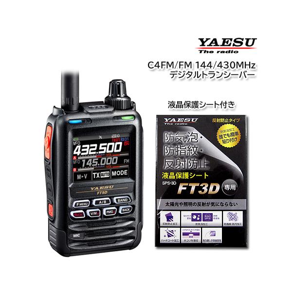 FT3D 八重洲無線 C4FM/FM 144/430MHz デュアルバンドデジ… 楽天市場】FT5D(Air Band可)と液晶保護シート SPS-3D 八重洲無線