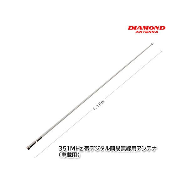第一電波工業 MF350 351MHz帯デジタル簡易無線用アンテナ（車載用