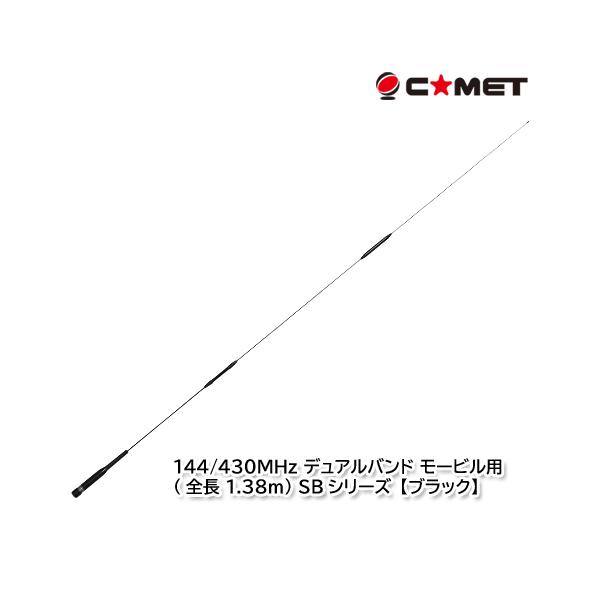 COMET（コメット） SBB7 (ブラック) 144/430MHz デュアルバンド