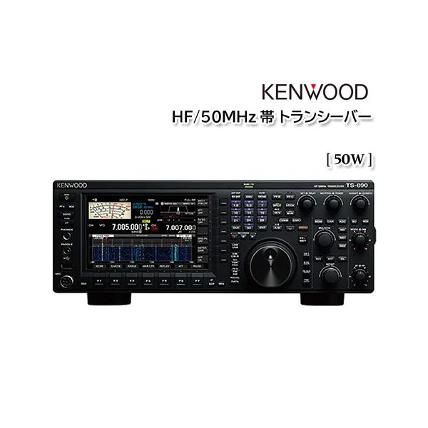 Kenwood ＨＦ/５０ＭHz トランシーバー ケンウッド KENWOOD TS-890D【50W】HF/50MHz帯 トランシーバー