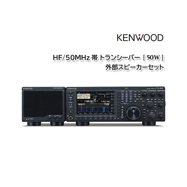 KENWOOD TS-890D【50W】HF/50MHz帯 トランシーバー SP-890 外部 KENWOOD TS-890D【50W】HF/50MHz帯 トランシーバー SP-890 外部