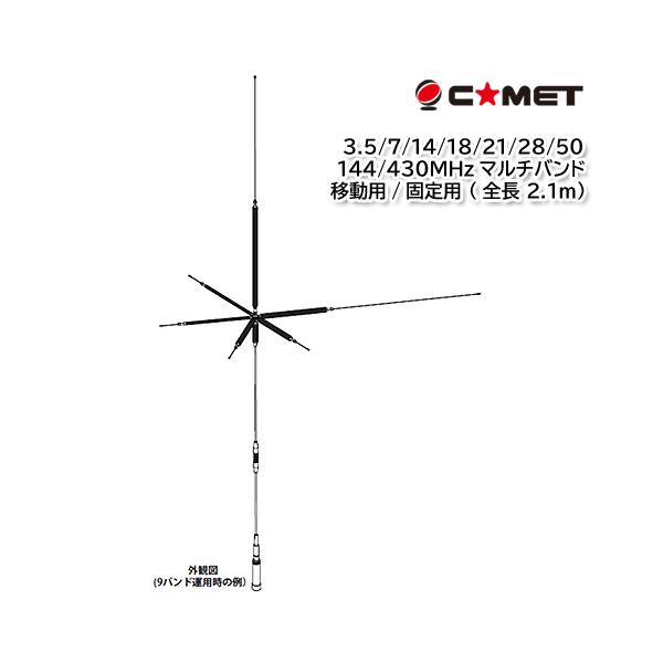 コメット　UHV-9 HF 50 144 430MHz アンテナ コメット UHV-9 HF 50 144 430MHz アンテナ