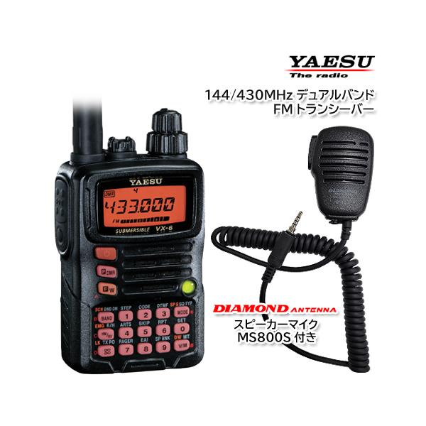 ＹＡＥＳＵ　VX-6 デュアルバンドトランシーバー　スピーカーマイク付き VX-6 | アマチュア無線【八重洲無線】