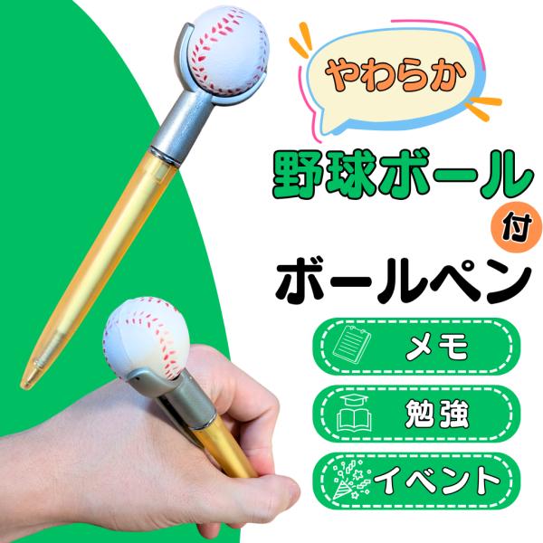 野球 グッズ 文具 文房具 プレゼント ステーショナリー イベント 卒業 部活 学校 (フック部分に汚れあり)やわらかい野球のボール付き オリジナルボールペン