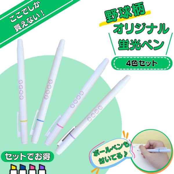 野球 グッズ 文具 文房具 プレゼント ステーショナリー イベント 卒業 部活 学校 「4本セット」野球ボール柄入りのオリジナル蛍光ペン(逆側にボールペン)
