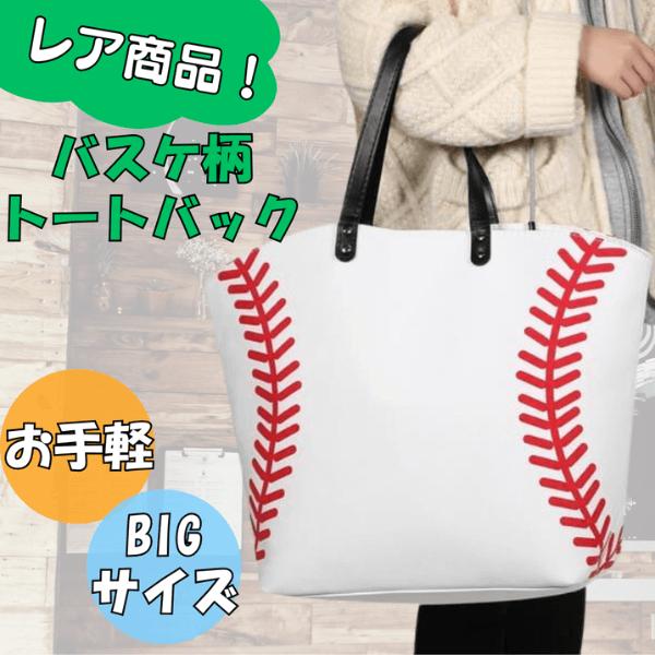 野球 グッズ 雑貨 プレゼント イベント 卒業 部活 ギフト 記念品 学校 野球ボール柄ビッグトートバッグ