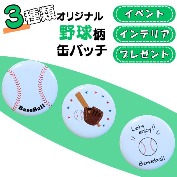野球 グッズ 雑貨 プレゼント イベント 卒業 部活 ギフト 記念品 学校 ミニサイズのオリジナル野球柄缶バッチ １個