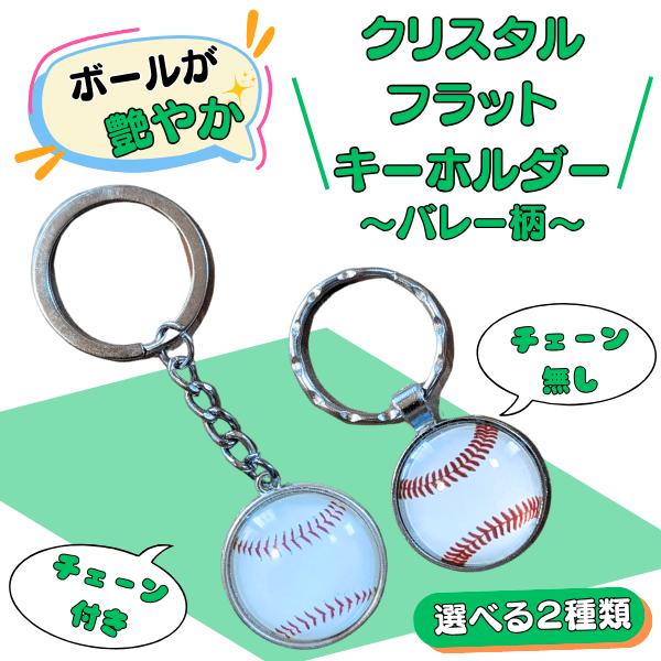 野球 グッズ 雑貨 プレゼント イベント 卒業 部活 ギフト 記念品 学校 クリスタルフラットタイプ 野球ボールキーホルダー １個