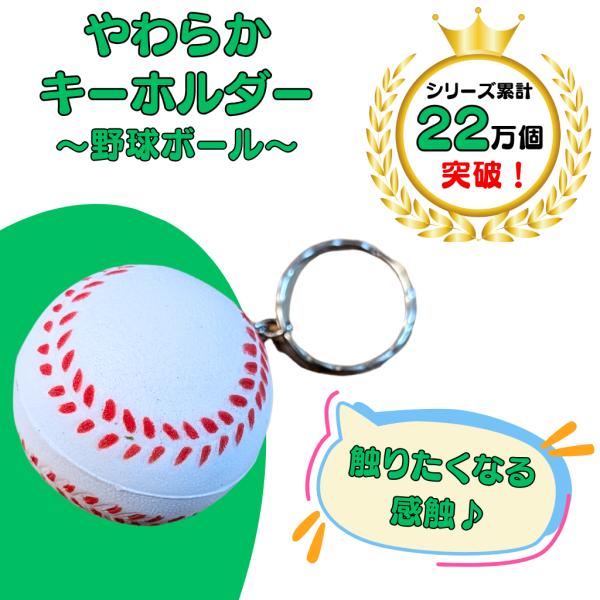 野球 グッズ 雑貨 プレゼント イベント 卒業 部活 ギフト 記念品 学校 やわらかいＰＵ野球ボールキーホルダー(白)