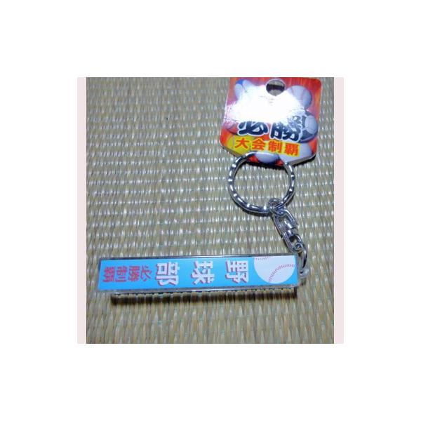 野球 グッズ 雑貨 プレゼント イベント 卒業 部活 ギフト 記念品 学校 野球部 必勝アクリル棒キーホルダー １個