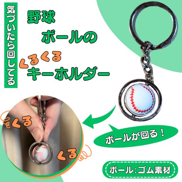 野球 グッズ 雑貨 プレゼント イベント 卒業 部活 ギフト 記念品 学校 野球ボールのくるくるキーホルダー