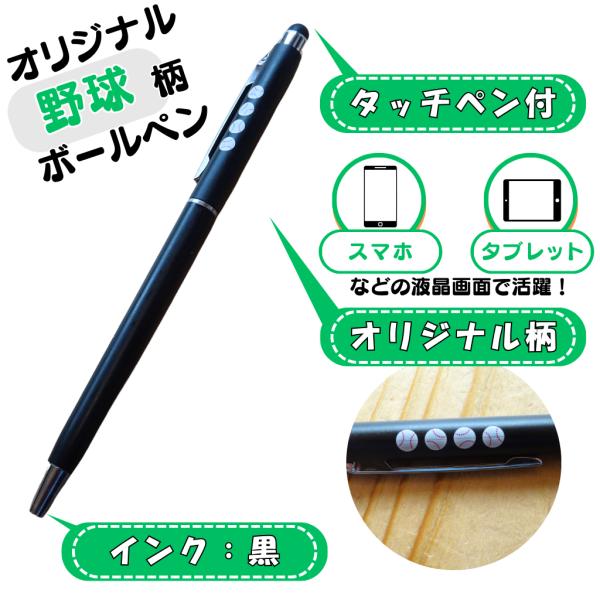 野球 グッズ 文具 文房具 プレゼント ステーショナリー イベント 卒業 部活 ギフト 学校 野球ボール柄入り 液晶タッチペン付きのオリジナルボールペン