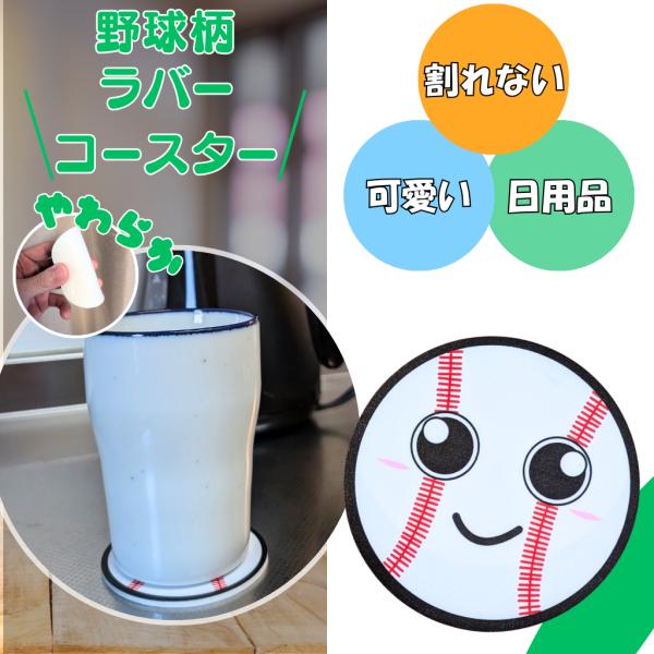 〜商品仕様〜野球ボールサイズ直径約８センチ厚さ約３ミリミニサイズなので大き目のマグカップなどは置けない可能性がございます。素材　ラバー（ゴム）１個※裏側に多少の汚れが　あることがございます。〜商品説明〜カワイイフェイス柄の野球ボール型ミニラ...