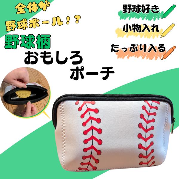 野球 グッズ 雑貨 プレゼント イベント 卒業 部活 ギフト 記念品 学校 野球ボール柄のおもしろポーチ　１個