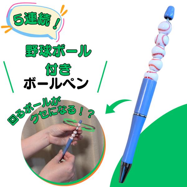 野球 グッズ 文具 文房具 プレゼント ステーショナリー イベント 卒業 部活 ギフト 学校 子供 ５連続野球ボール付きボールペン　１本