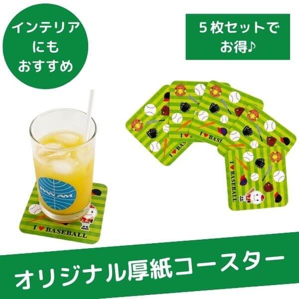 〜商品仕様〜野球柄のコースター５枚セットサイズ　１辺　約９０ミリ　厚さ　約１ミリ〜商品説明〜野球柄のオリジナルアイテム。野球仲間が集まるパーティや祝勝会やイベントでさりげなく使用すると見た瞬間に喜んで笑顔に！部屋に飾っておきたくなる不思議な...