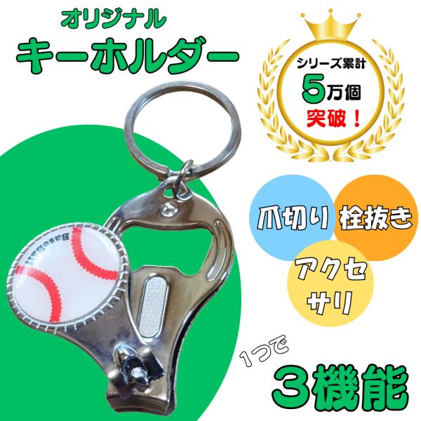 〜商品仕様〜爪切りのサイズ　約６センチ×約３．２センチキーリングの直径　約３センチ野球柄　１個爪切りキーホルダーなので、取扱いにご注意ください。（小さい子はご注意ください）〜商品説明〜グラシアスのオリジナル爪切り！可愛い野球ボール柄の栓抜き...