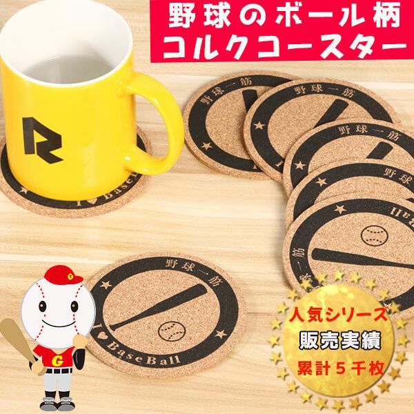 〜商品仕様〜サイズ 直径10ｃｍオリジナル野球柄 １枚初期状態では多少の接着剤の匂いがあります。 ＯＰＰ袋から出して、一旦干してからご使用ください。片面印刷ＯＰＰ袋に入れて発送します。〜商品説明〜オリジナル野球柄のコルクコースター！野球仲間...