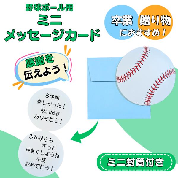 野球 グッズ 文具 文房具 プレゼント ステーショナリー イベント 卒業 部活 ギフト 学校 思いを伝えるミニメッセージカード　野球ボール