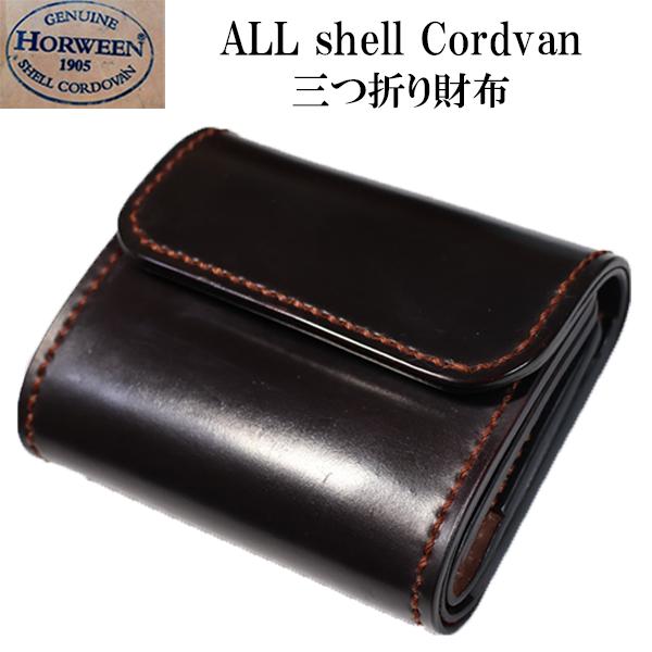 シェルコードバン  3つ折り財布 ハンドメイド 日本製　コンパクトタイプ商品説明コードバンは馬の臀部のメガネと呼ばれる一部の丈夫な革材で、非常に高価な材料です。ちなみに、牛革の3倍強いとされています。コードバンの最高峰と呼ばれるホーウィン社...