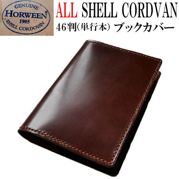 コードバン ブックカバー 単行本 46判【ホーイン社シェルコードバン